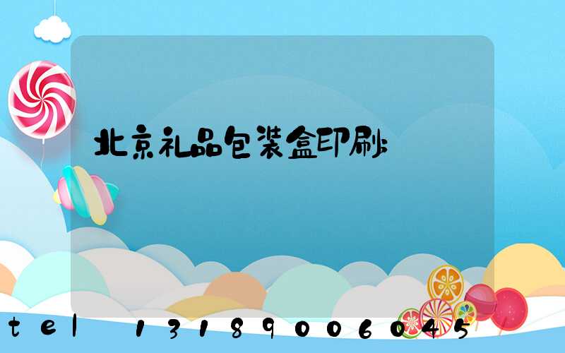 北京礼品包装盒印刷