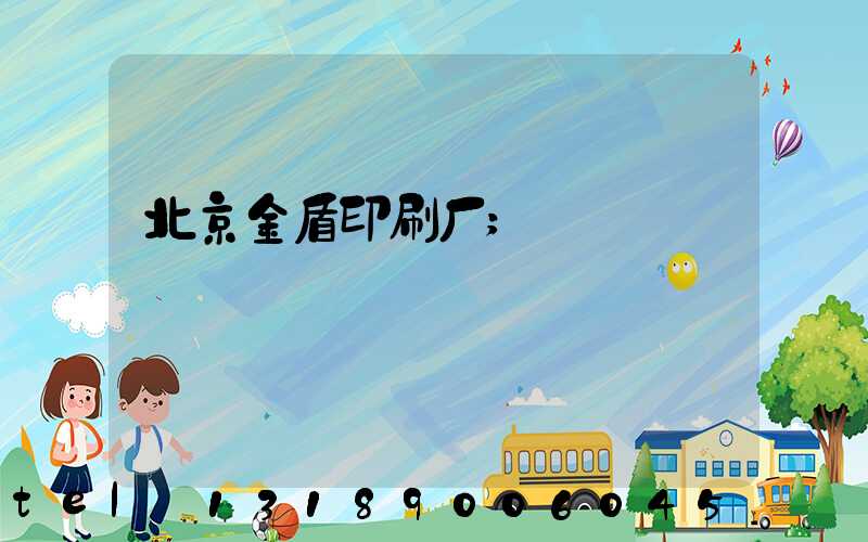 北京金盾印刷厂