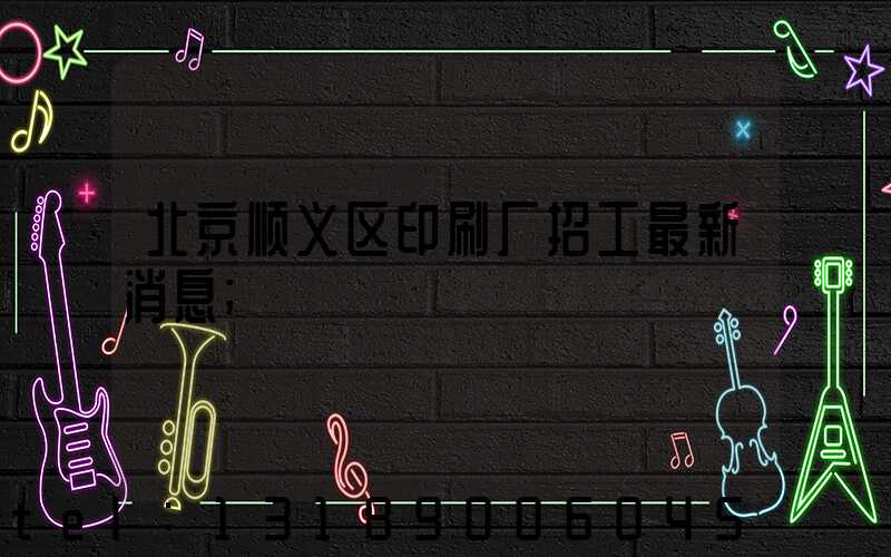 北京顺义区印刷厂招工最新消息