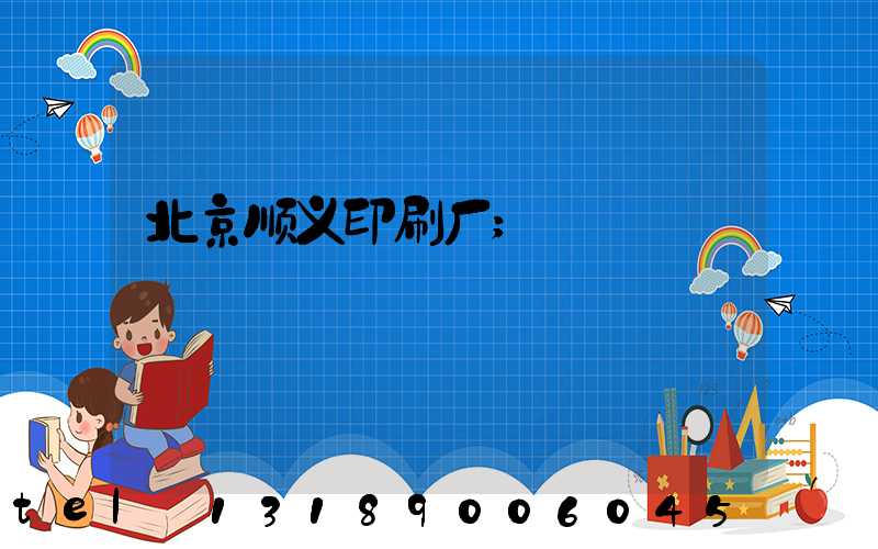 北京顺义印刷厂