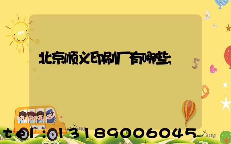 北京顺义印刷厂有哪些