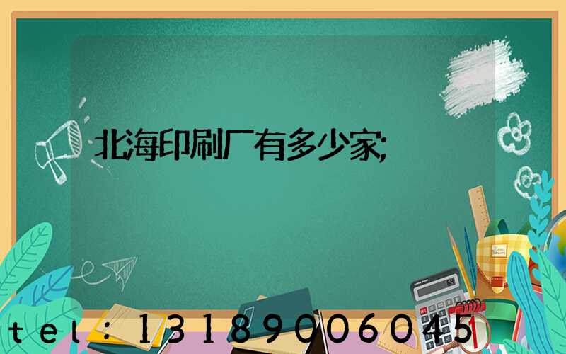 北海印刷厂有多少家