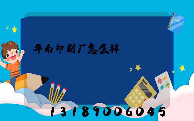 华南印刷厂怎么样