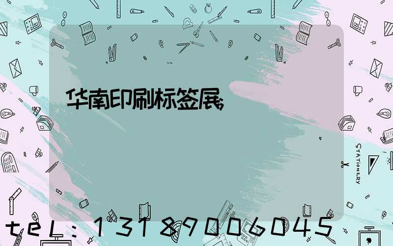 华南印刷标签展