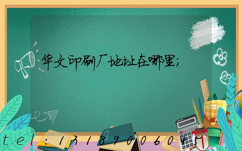 华文印刷厂地址在哪里