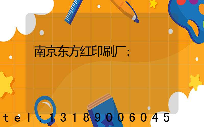 南京东方红印刷厂
