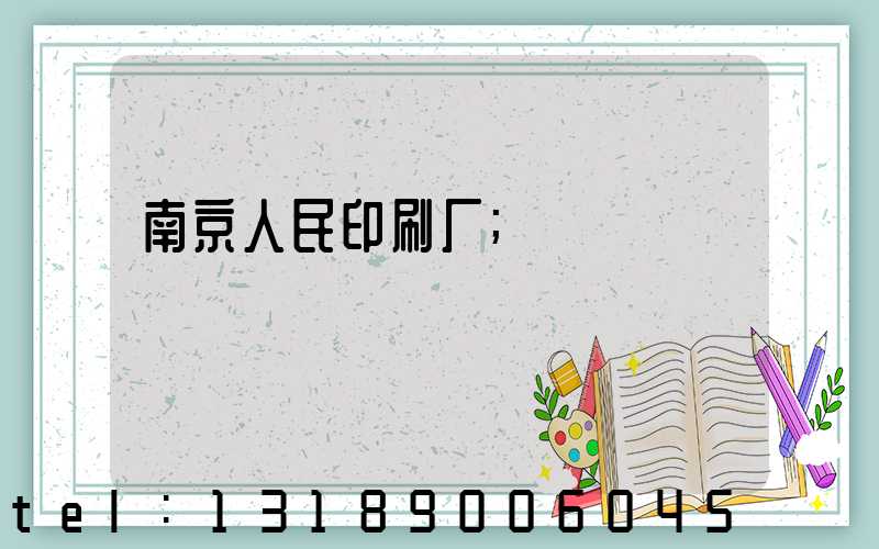 南京人民印刷厂