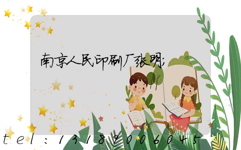 南京人民印刷厂张明