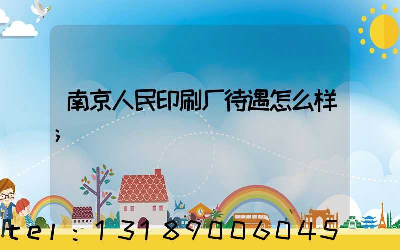 南京人民印刷厂待遇怎么样