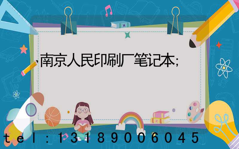 南京人民印刷厂笔记本