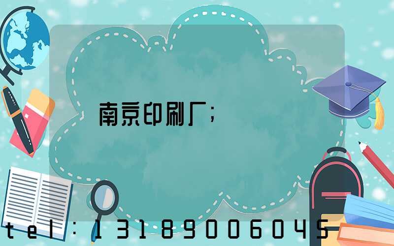 南京印刷厂