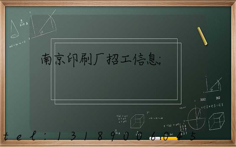 南京印刷厂招工信息