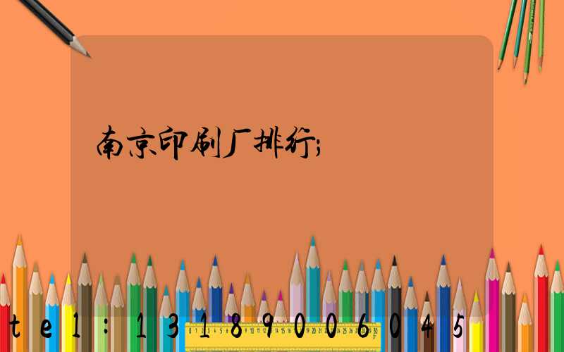 南京印刷厂排行