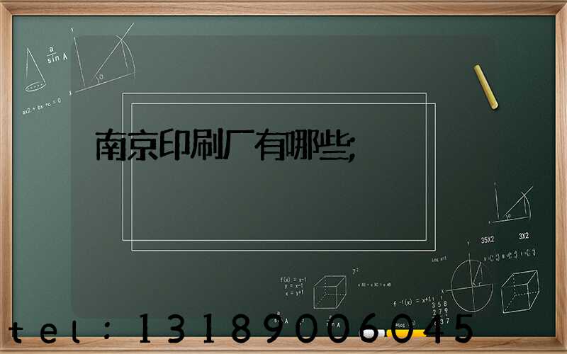 南京印刷厂有哪些