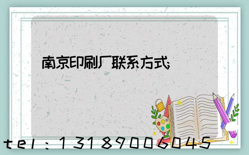 南京印刷厂联系方式