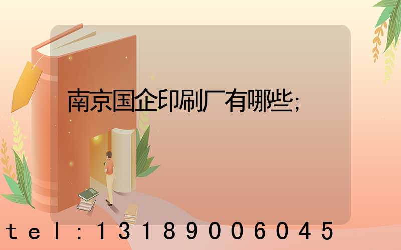 南京国企印刷厂有哪些