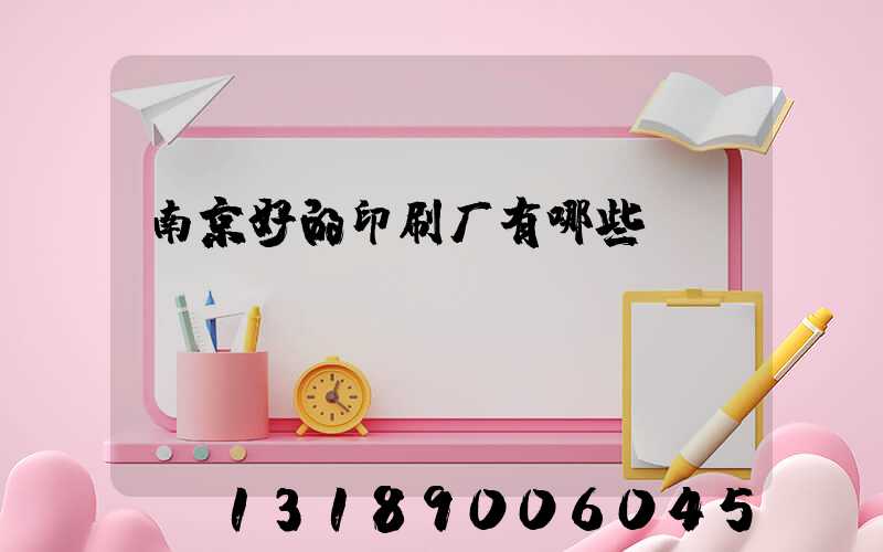 南京好的印刷厂有哪些