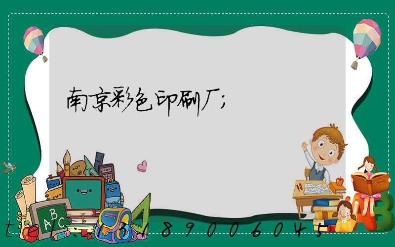 南京彩色印刷厂
