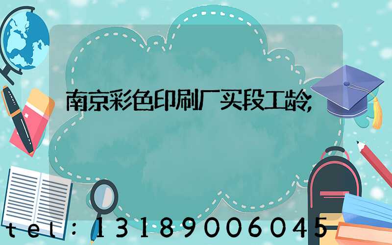 南京彩色印刷厂买段工龄