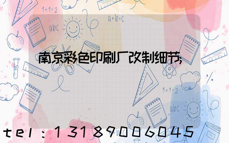 南京彩色印刷厂改制细节