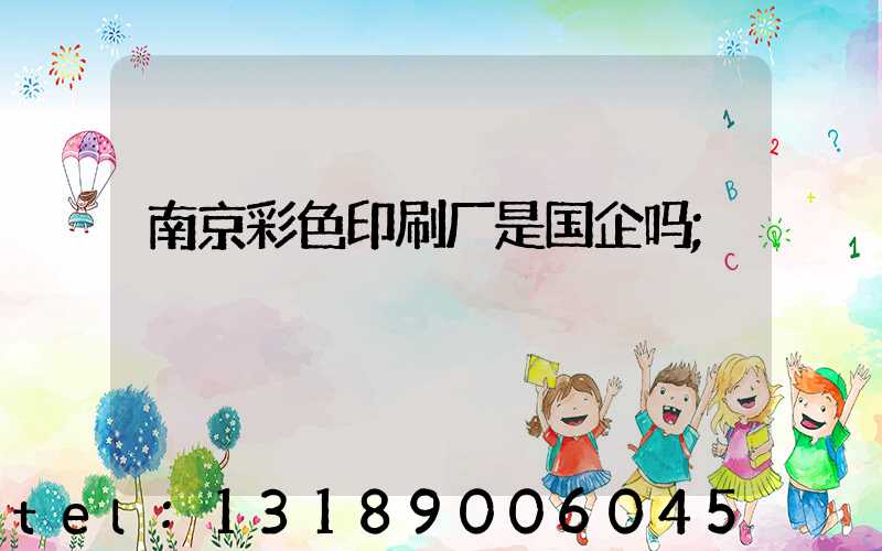 南京彩色印刷厂是国企吗