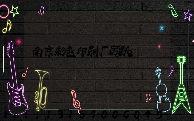 南京彩色印刷厂顾跃