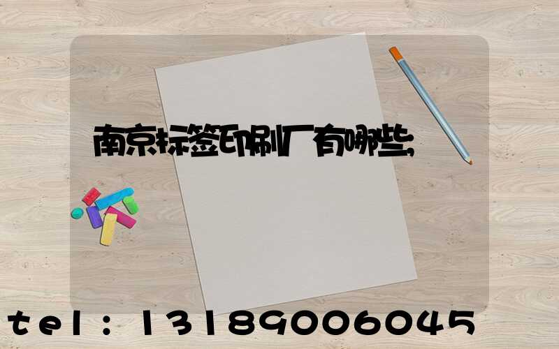 南京标签印刷厂有哪些
