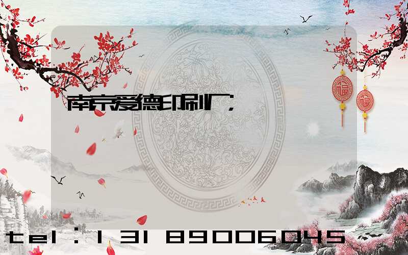 南京爱德印刷厂