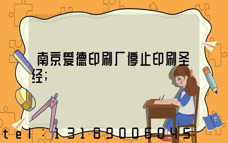 南京爱德印刷厂停止印刷圣经