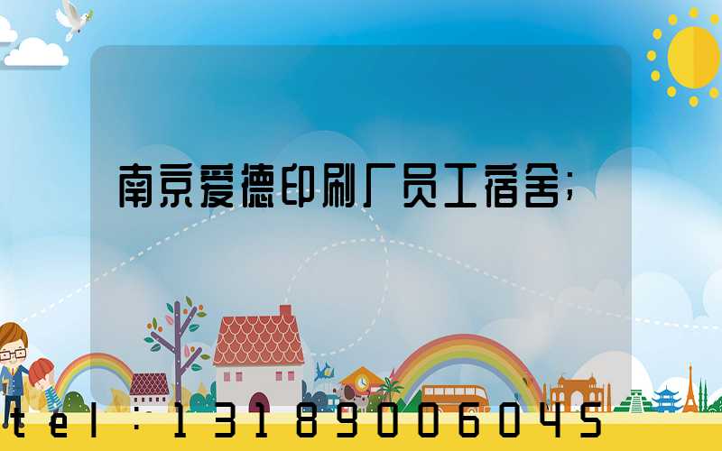 南京爱德印刷厂员工宿舍