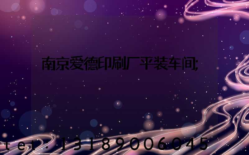 南京爱德印刷厂平装车间