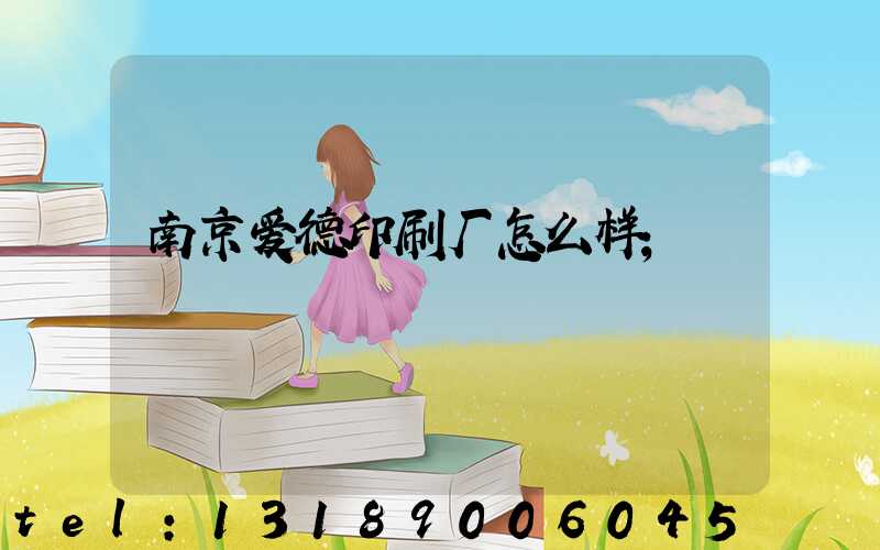 南京爱德印刷厂怎么样