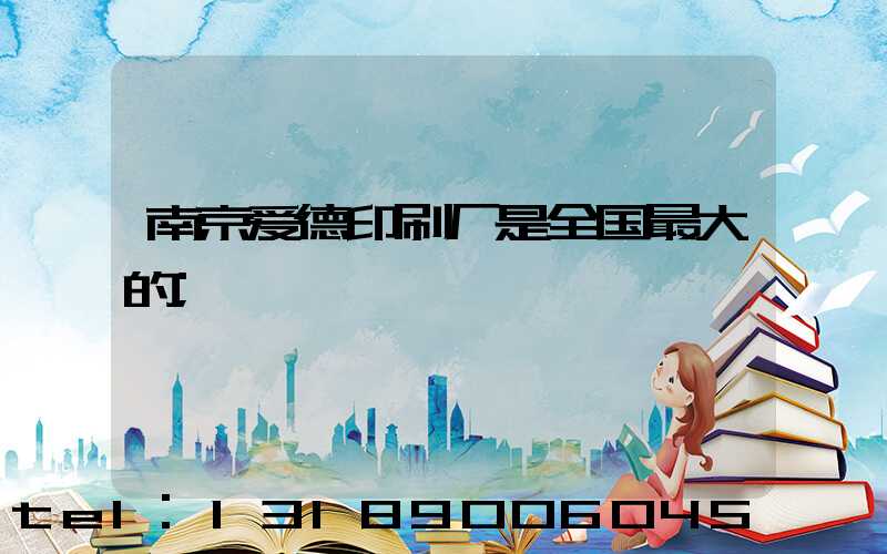 南京爱德印刷厂是全国最大的