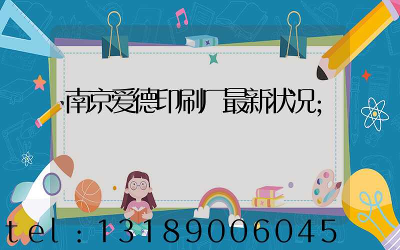 南京爱德印刷厂最新状况