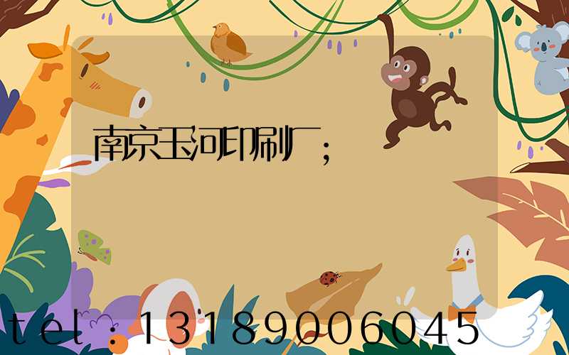 南京玉河印刷厂