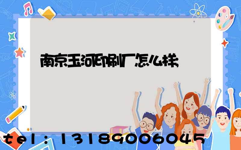 南京玉河印刷厂怎么样