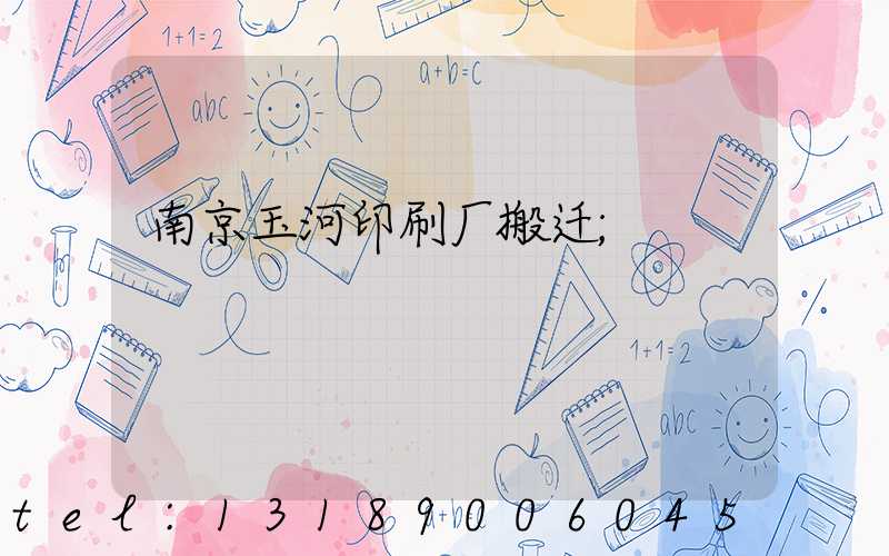 南京玉河印刷厂搬迁
