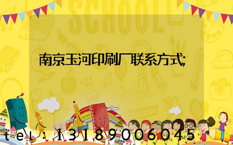 南京玉河印刷厂联系方式