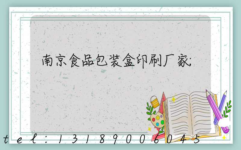 南京食品包装盒印刷厂家