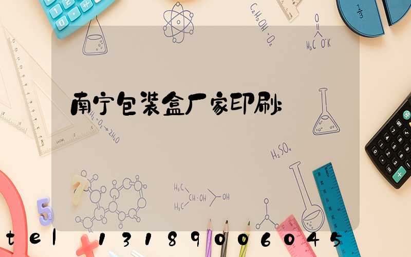 南宁包装盒厂家印刷