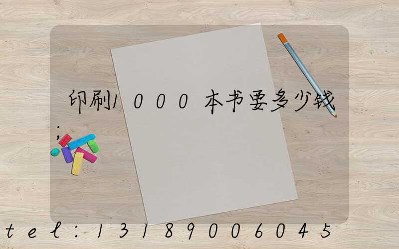 印刷1000本书要多少钱