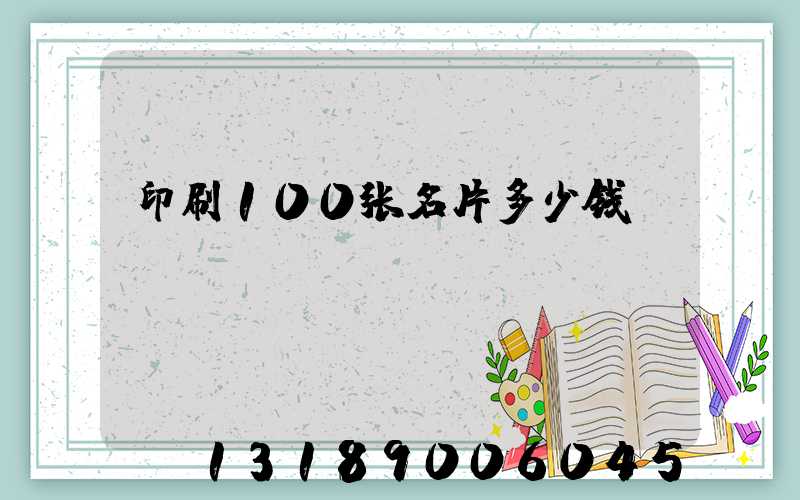 印刷100张名片多少钱