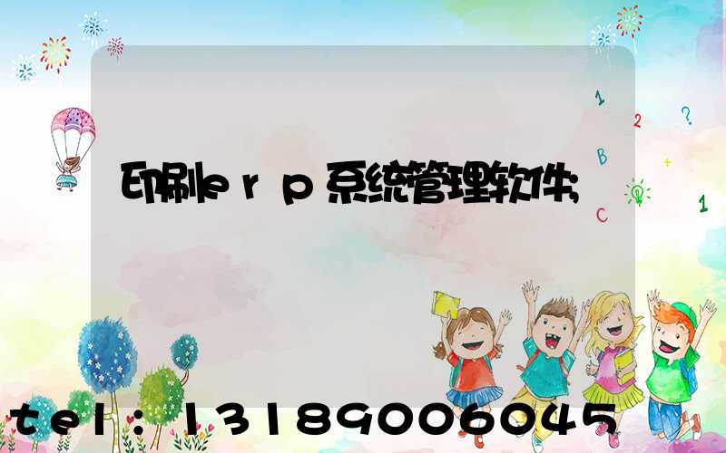 印刷erp系统管理软件