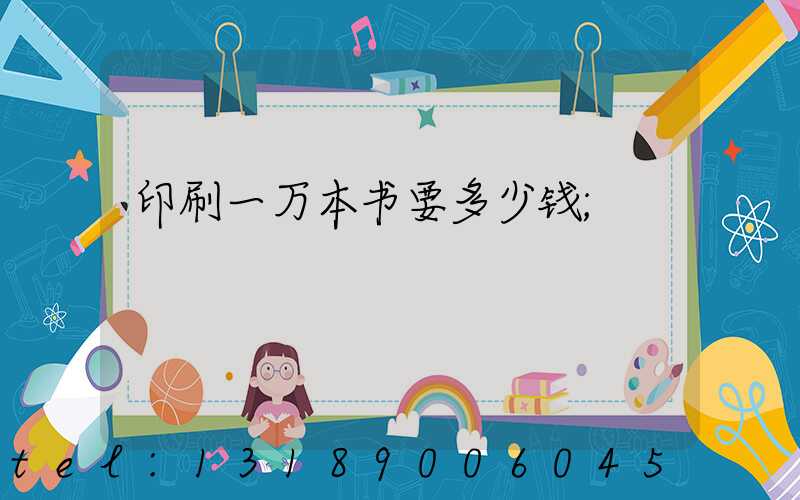 印刷一万本书要多少钱