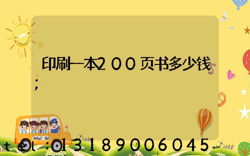 印刷一本200页书多少钱