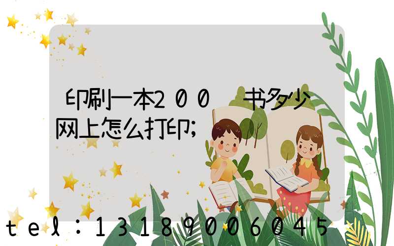 印刷一本200页书多少钱网上怎么打印