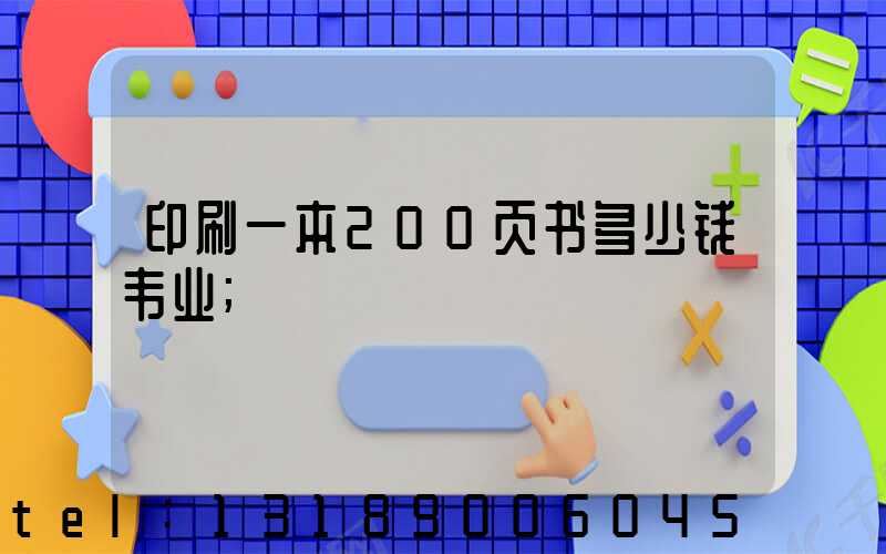 印刷一本200页书多少钱韦业