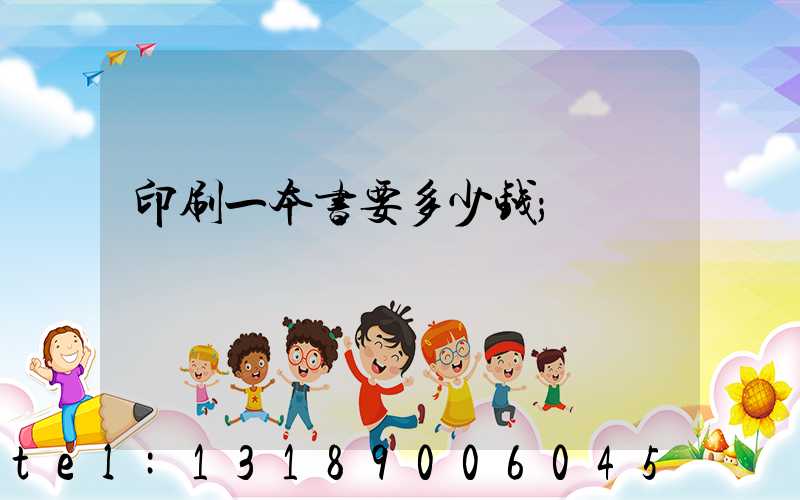 印刷一本书要多少钱