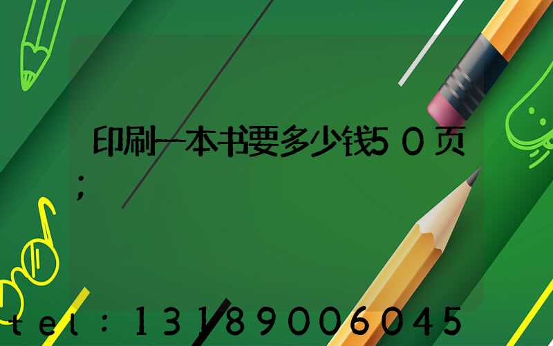 印刷一本书要多少钱50页