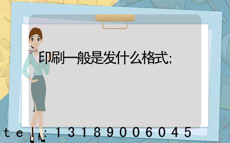 印刷一般是发什么格式